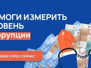 Ваш голос против бытовой коррупции! 